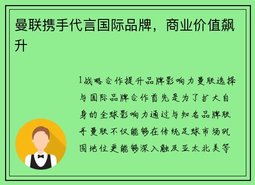 曼联携手代言国际品牌，商业价值飙升
