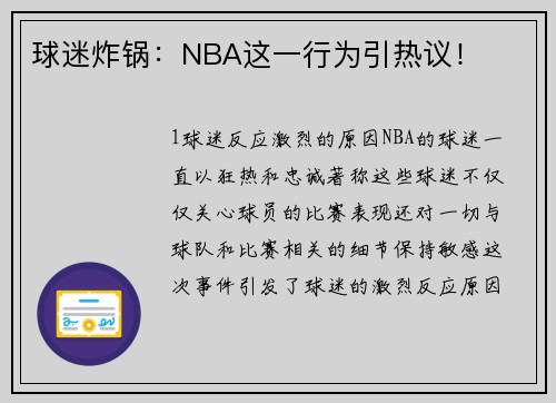 球迷炸锅：NBA这一行为引热议！