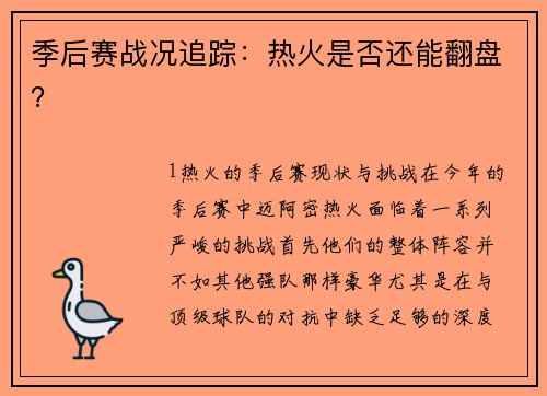 季后赛战况追踪：热火是否还能翻盘？