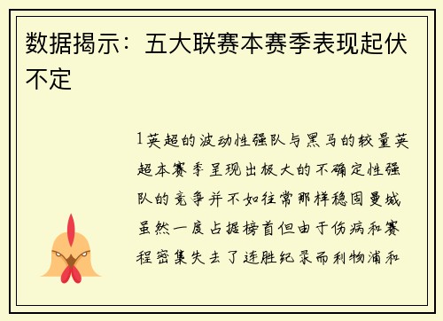 数据揭示：五大联赛本赛季表现起伏不定