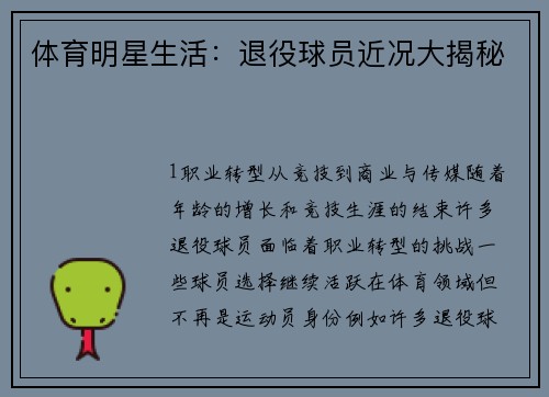 体育明星生活：退役球员近况大揭秘