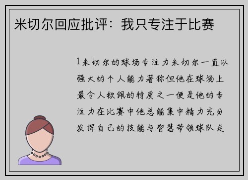 米切尔回应批评：我只专注于比赛
