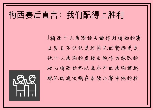 梅西赛后直言：我们配得上胜利