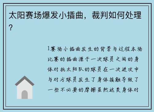 太阳赛场爆发小插曲，裁判如何处理？