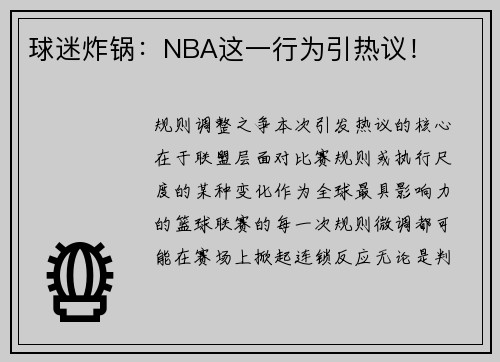 球迷炸锅：NBA这一行为引热议！