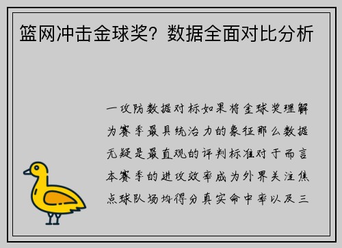 篮网冲击金球奖？数据全面对比分析