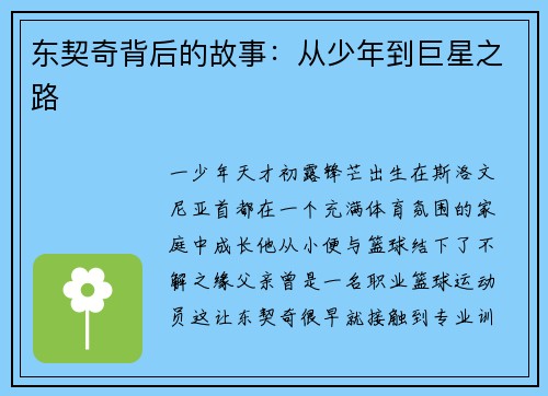 东契奇背后的故事：从少年到巨星之路