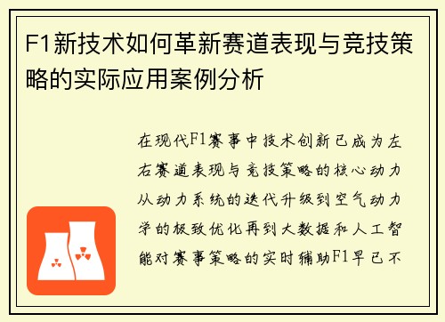F1新技术如何革新赛道表现与竞技策略的实际应用案例分析