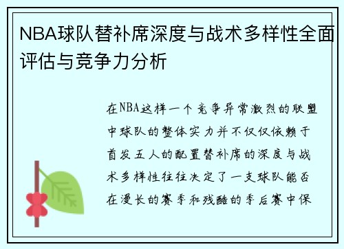 NBA球队替补席深度与战术多样性全面评估与竞争力分析