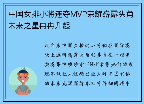 中国女排小将连夺MVP荣耀崭露头角 未来之星冉冉升起