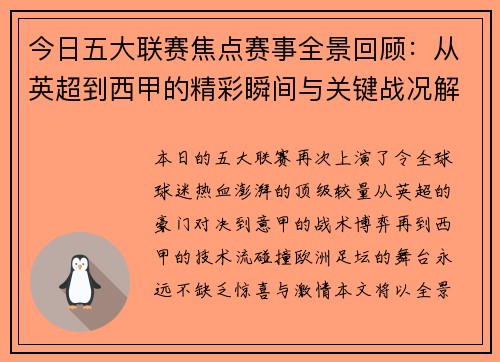 今日五大联赛焦点赛事全景回顾：从英超到西甲的精彩瞬间与关键战况解析