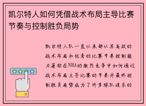 凯尔特人如何凭借战术布局主导比赛节奏与控制胜负局势