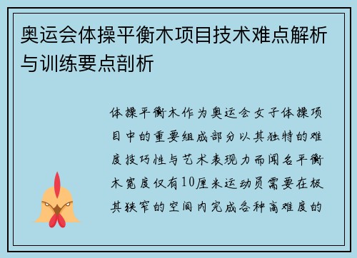 奥运会体操平衡木项目技术难点解析与训练要点剖析