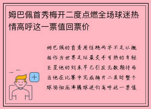 姆巴佩首秀梅开二度点燃全场球迷热情高呼这一票值回票价