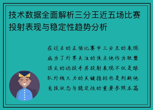 技术数据全面解析三分王近五场比赛投射表现与稳定性趋势分析