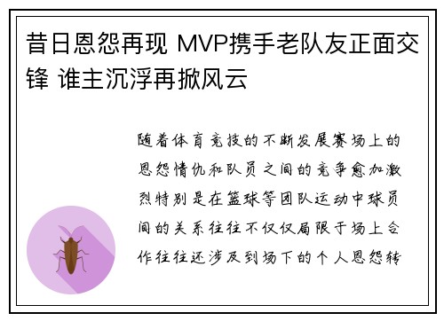 昔日恩怨再现 MVP携手老队友正面交锋 谁主沉浮再掀风云