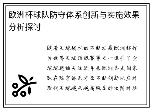 欧洲杯球队防守体系创新与实施效果分析探讨