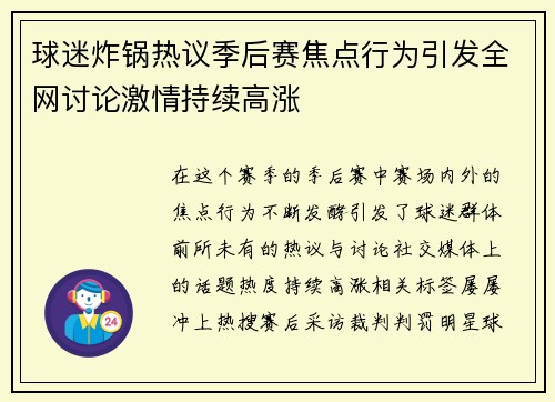 球迷炸锅热议季后赛焦点行为引发全网讨论激情持续高涨