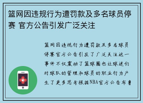 篮网因违规行为遭罚款及多名球员停赛 官方公告引发广泛关注 篮网因违规行为遭罚款及多名球员停赛 官方公告引发广泛关注