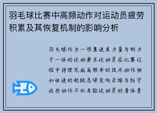 羽毛球比赛中高频动作对运动员疲劳积累及其恢复机制的影响分析
