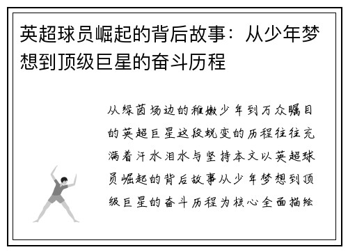 英超球员崛起的背后故事：从少年梦想到顶级巨星的奋斗历程