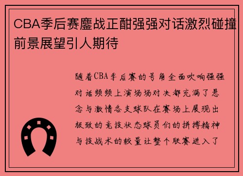 CBA季后赛鏖战正酣强强对话激烈碰撞前景展望引人期待