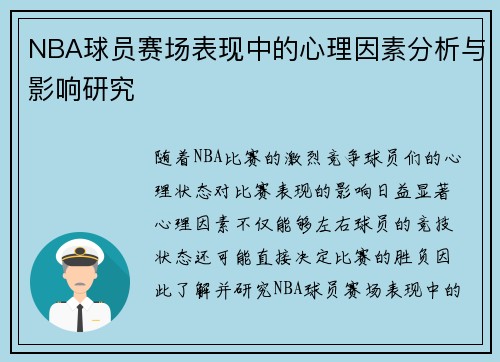 NBA球员赛场表现中的心理因素分析与影响研究 NBA球员赛场表现中的心理因素分析与影响研究