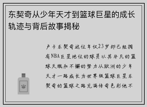 东契奇从少年天才到篮球巨星的成长轨迹与背后故事揭秘