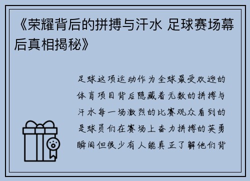 《荣耀背后的拼搏与汗水 足球赛场幕后真相揭秘》 《荣耀背后的拼搏与汗水 足球赛场幕后真相揭秘》