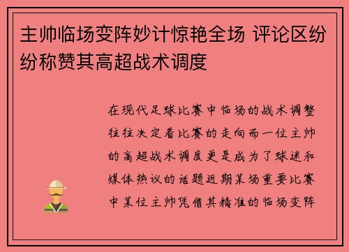 主帅临场变阵妙计惊艳全场 评论区纷纷称赞其高超战术调度