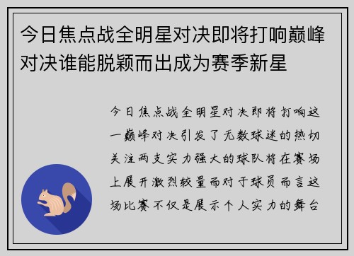 今日焦点战全明星对决即将打响巅峰对决谁能脱颖而出成为赛季新星