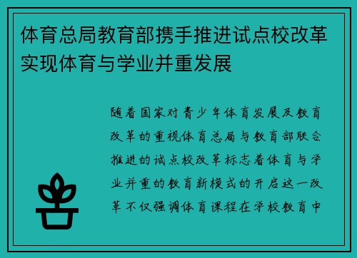 体育总局教育部携手推进试点校改革实现体育与学业并重发展 体育总局教育部携手推进试点校改革实现体育与学业并重发展