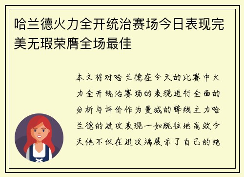 哈兰德火力全开统治赛场今日表现完美无瑕荣膺全场最佳 哈兰德火力全开统治赛场今日表现完美无瑕荣膺全场最佳