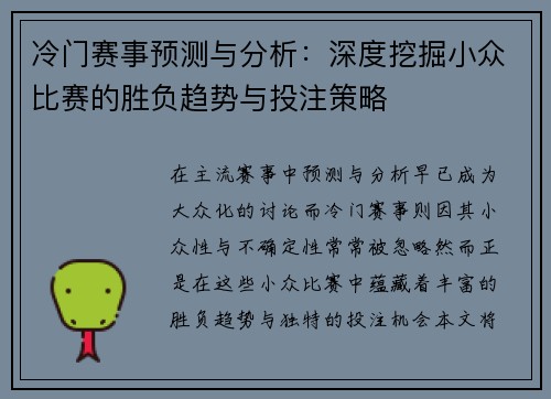 冷门赛事预测与分析:深度挖掘小众比赛的胜负趋势与投注策略 冷门赛事预测与分析:深度挖掘小众比赛的胜负趋势与投注策略